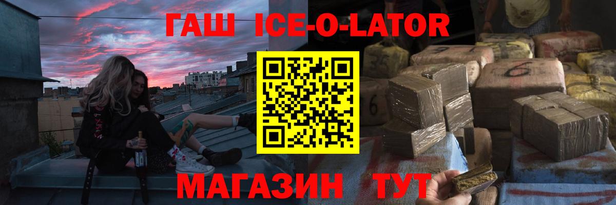 Гашиш ice o lator  ГАШ хэш  Новокубанск  Вход с VPN 